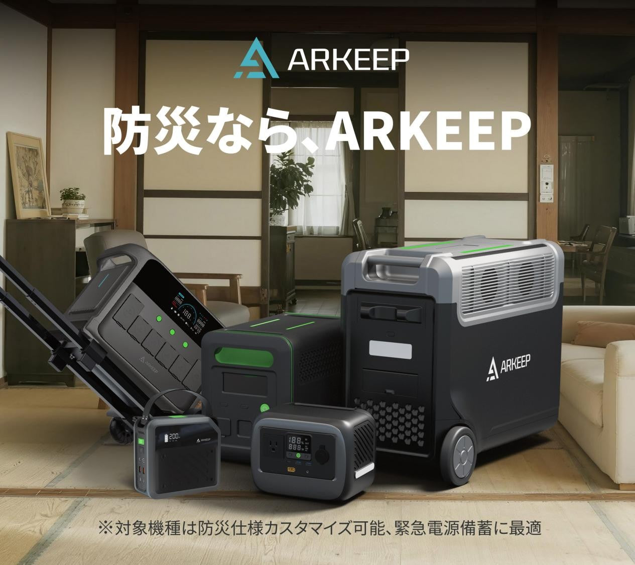 ARKEEP、日本防災安全協会の防災製品認証を取得 ― 安全性と信頼性が