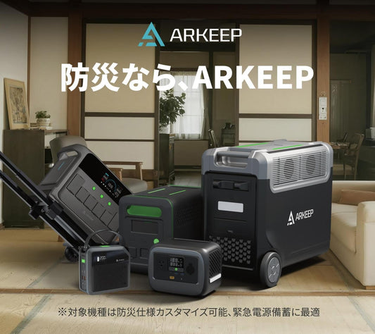 ARKEEP、日本防災安全協会の防災製品認証を取得 ― 安全性と信頼性が認められたポータブル電源とソーラーパネル ―
